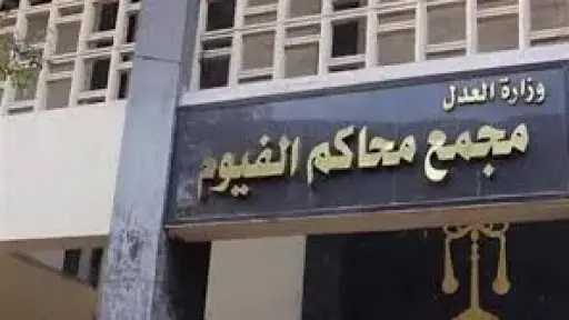 السجن المؤبد لـ أميني شرطة و6 سنوات لأربعة متهمين بقتل زميلهم في الفيوم