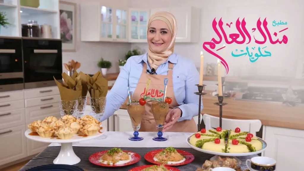 حلويات منال العالم… رحلة الموسم الثالث بين نكهات رمضان وأسرار المخبوزات