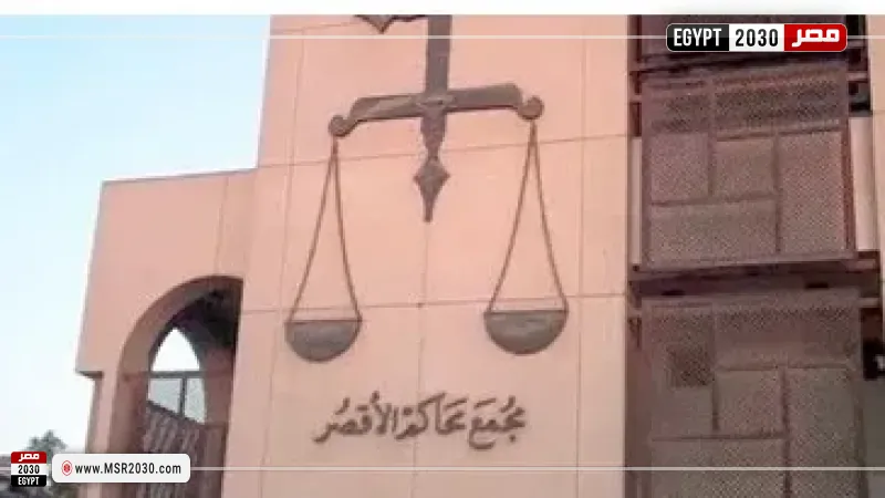 محكمة جنايات الأقصر 