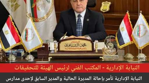 النيابة الإدارية تحيل مديرة ومدير سابق لمدرسة صم وضعاف سمع للمحاكمة التأديبية