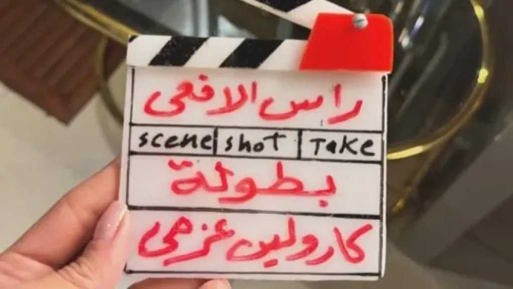 كارولين عزمي تبدأ تصوير مسلسلها الرمضاني الجديد “رأس الأفعي” لموسم 2026