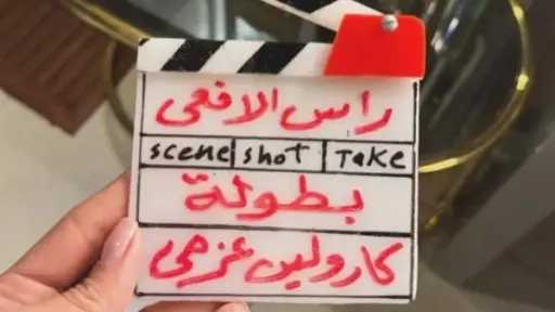 كارولين عزمي تبدأ تصوير مسلسلها الرمضاني الجديد “رأس الأفعي” لموسم 2026