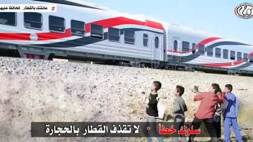 النقل تناشد المواطنين المشاركة  فى التوعية من مخاطر ظاهرة رشق الاطفال للقطارات بالحجارة