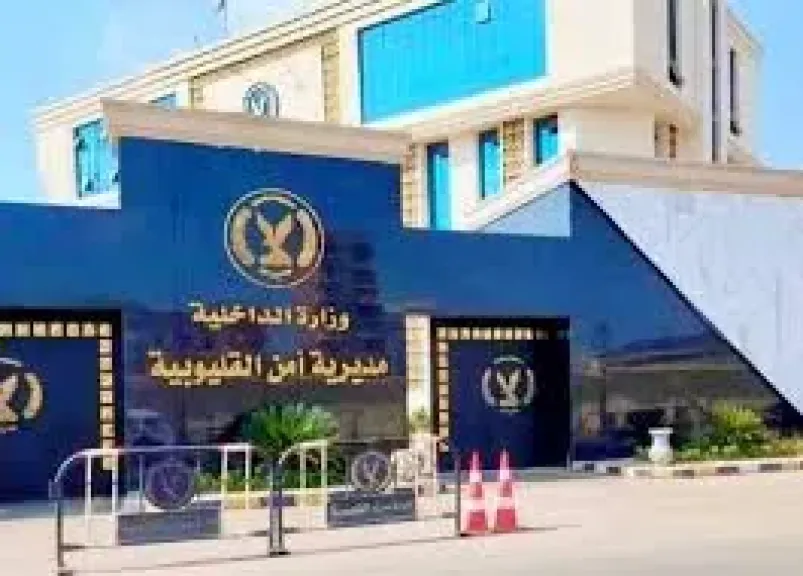 مديرية أمن القليوبية