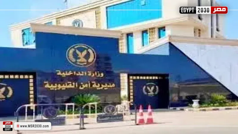 مديرية أمن القليوبية