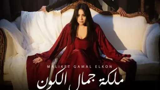 يسرا محنوش تستعد لطرح أغنيتها الجديدة “ملكة جمال الكون” باللهجة المصرية