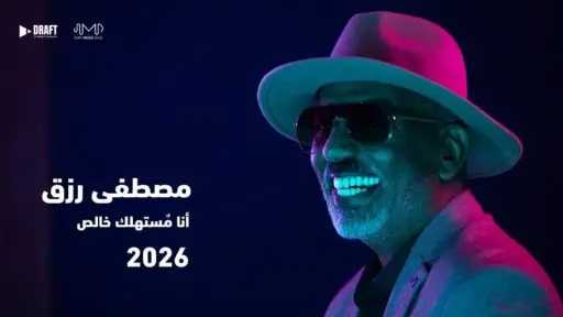 مصطفى رزق يعود بـ«ميني ألبوم» جديد نهاية 2025.. و«أنا مستهلك خالص» أولى أغنياته