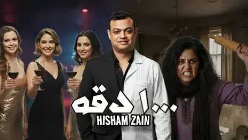 هشام زين يطرح أغنية رومانسية جديدة بعنوان “1000 دقة”