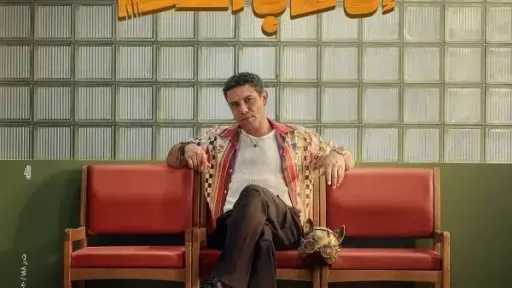 تعرف على موعد عرض فيلم إن غاب القط