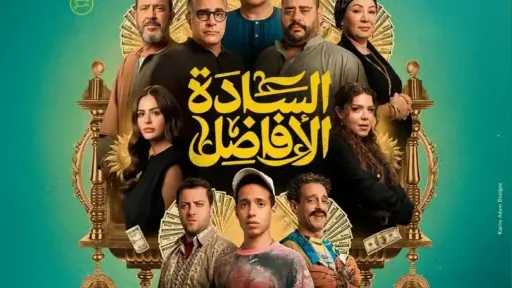 تعرف على إيرادات فيلم السادة الأفاضل بدور العرض أمس
