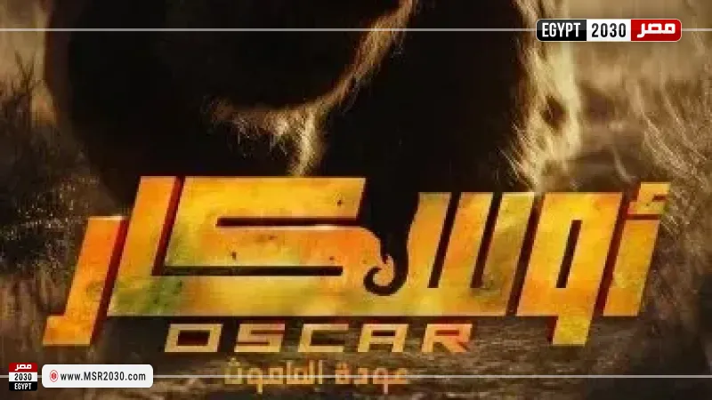 أوسكار عودة الماموث 