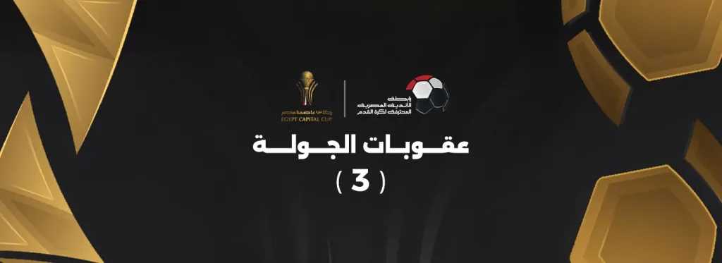 عقوبات جديدة في كأس عاصمة مصر لموسم 2025-2026