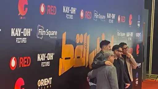 اليوم العرض الخاص لفيلم «إن غاب القط» اليوم العرض الخاص لفيلم «إن غاب القط»