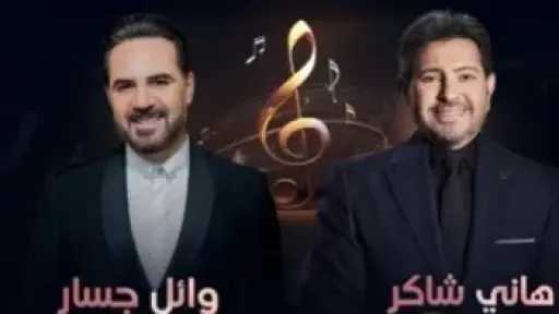 هاني شاكر ووائل جسار يحييان حفلا غنائيا في هذا الموعد