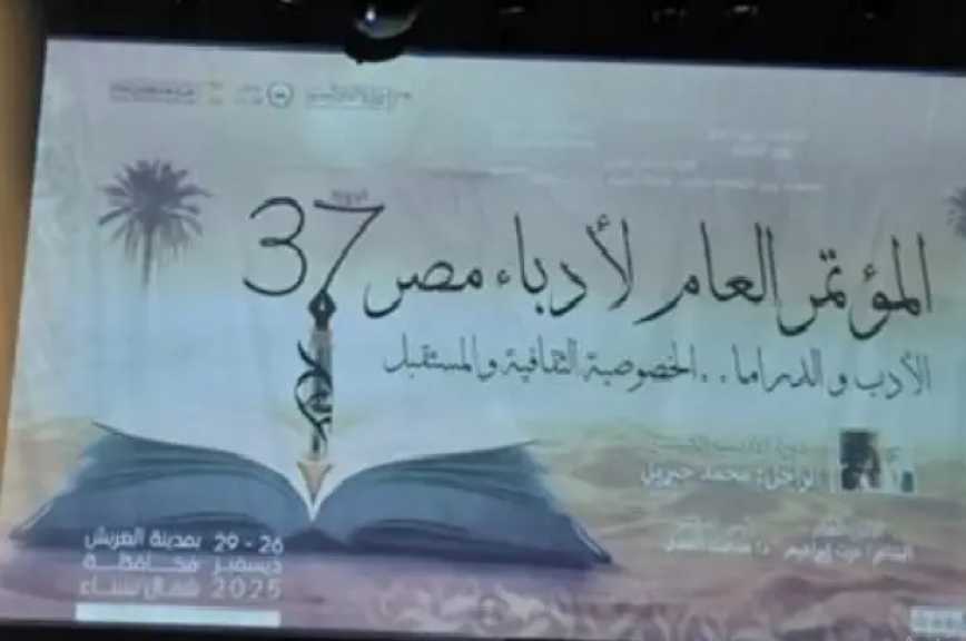 مستشار رئيس «قصور الثقافة» يكشف تفاصيل مؤتمر أدباء مصر في العريش