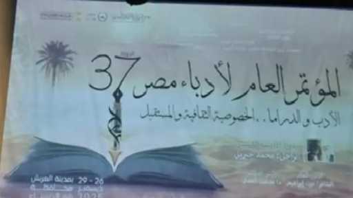 مستشار رئيس «قصور الثقافة» يكشف تفاصيل مؤتمر أدباء مصر في العريش