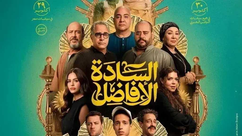 تعرف على إيرادات فيلم السادة الأفاضل أمس