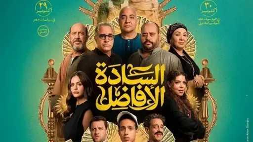 تعرف على إيرادات فيلم السادة الأفاضل أمس
