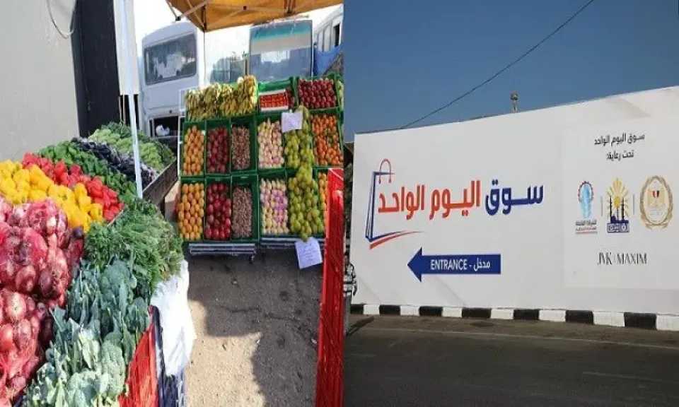 تعرف على أسباب نجاح سوق اليوم الواحد وخفض الأسعار