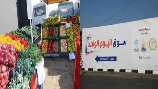 تعرف على أسباب نجاح سوق اليوم الواحد وخفض... تعرف على أسباب نجاح سوق اليوم الواحد وخفض الأسعار