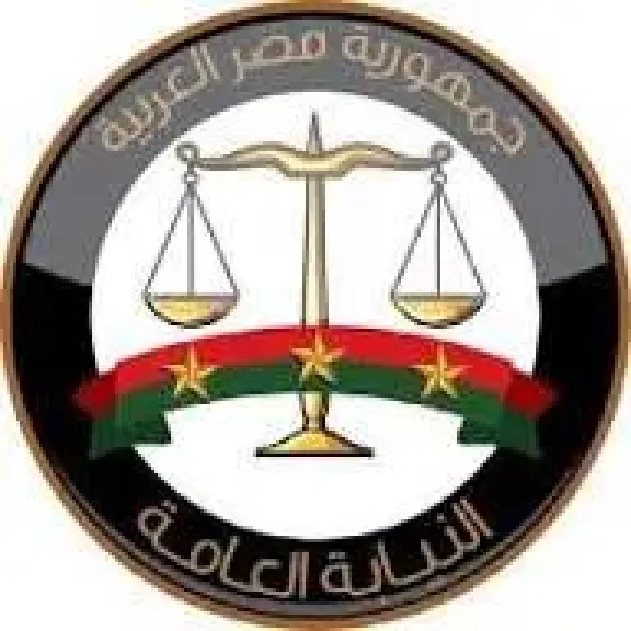 النيابة العامة 