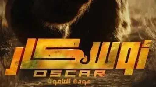 إيرادات فيلم أوسكار عودة الماموث أمس إيرادات فيلم أوسكار عودة الماموث أمس