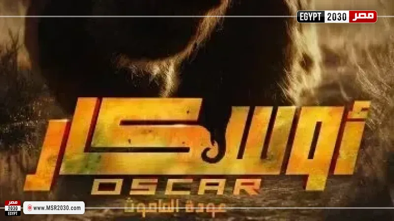 أوسكار عودة الماموث 