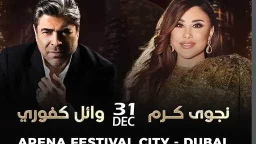 تعرف على موعد حفل نجوى كرم ووائل كفوري