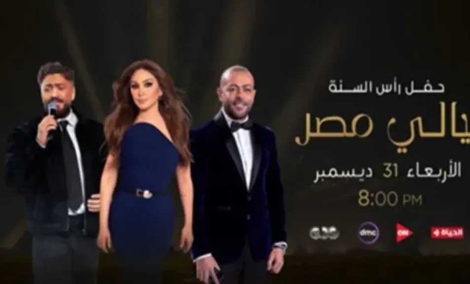 تعرف على موعد حفل تامر حسني وإليسا وتامر عاشور