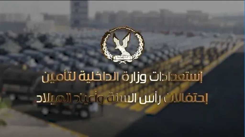 إستعدادات وزارة الداخلية لتأمين إحتفالات رأس السنة وأعياد الميلادl صور