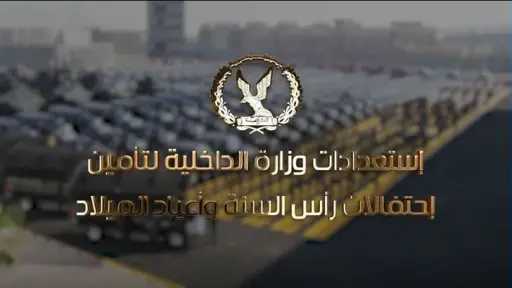 إستعدادات وزارة الداخلية لتأمين إحتفالات رأس السنة وأعياد الميلادl صور