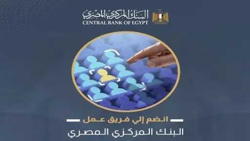 تفاصيل وظائف البنك المركزي المصري بقطاع دار طباعة النقد. إليك الشروط