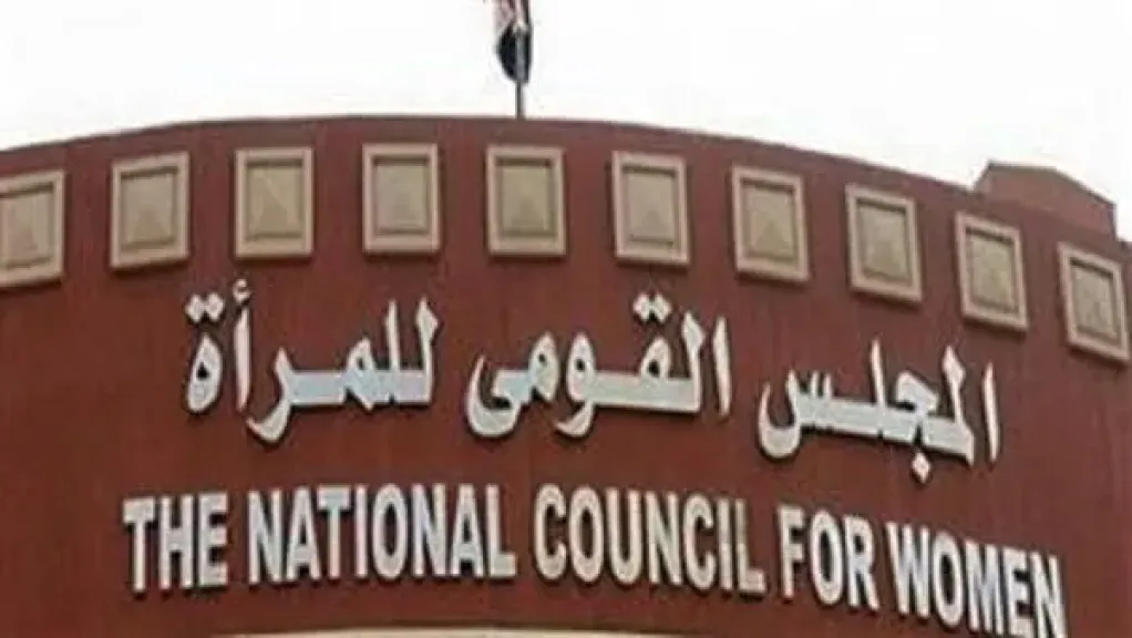 المجلس القومى للمرأة