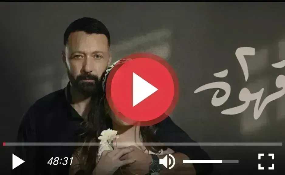 مسلسل 2 قهوة الحلقة 27 HD كاملة