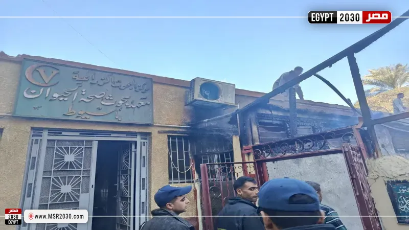  حريق بمديرية الطب البيطري بأسيوط