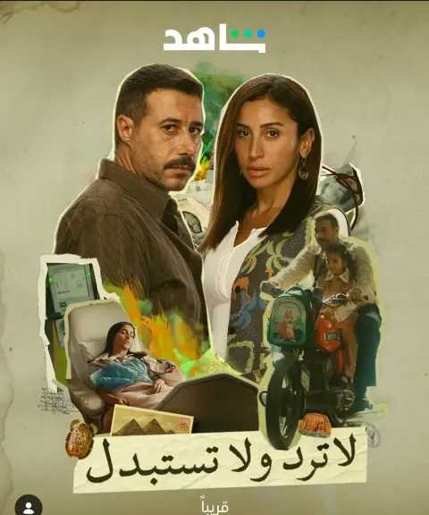 تعرف على موعد عرض الحلقة الأخيرة من مسلسل لا ترد ولا تستبدل