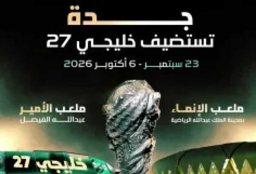 رسميا.. جدة تستضيف بطولة خليجي 27