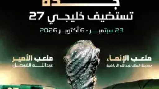 رسميا.. جدة تستضيف بطولة خليجي 27