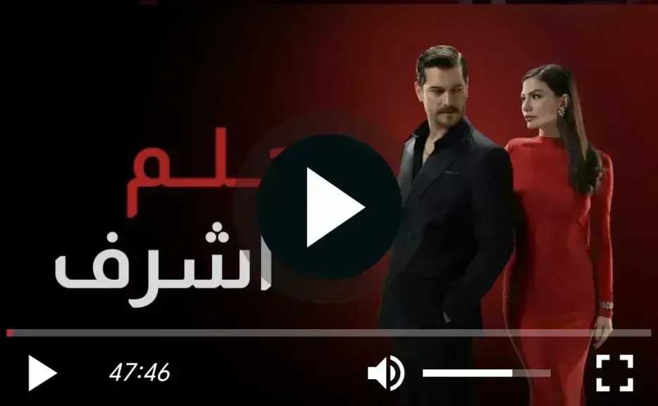 مشاهدة مسلسل حلم اشرف الحلقة 28 مترجمة للعربية