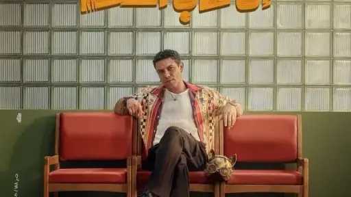 إن غاب القط يتصدر قائمة الإيرادات بالسينما أمس إن غاب القط يتصدر قائمة الإيرادات بالسينما أمس