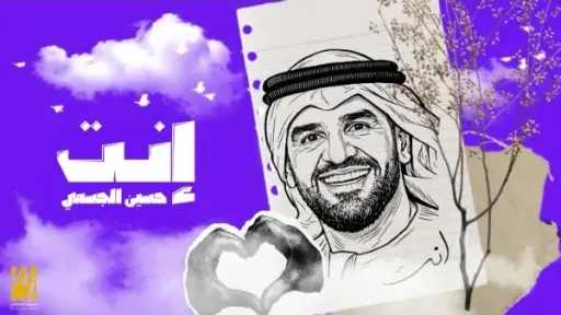 حسين الجسمي يفتتح 2026 بأغنية رومانسية جديدة بعنوان «إنت»
