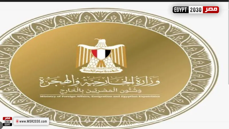 وزارة الخارجية المصرية