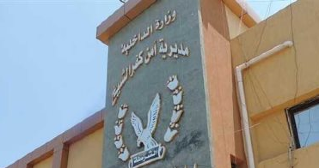 مديرية أمن كفر الشيخ 