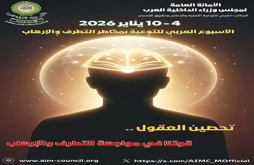 رسالة الأمين العام لمجلس وزراء الداخلية العرب في الأسبوع العربي للتوعية بمخاطر التطرف والإرهاب