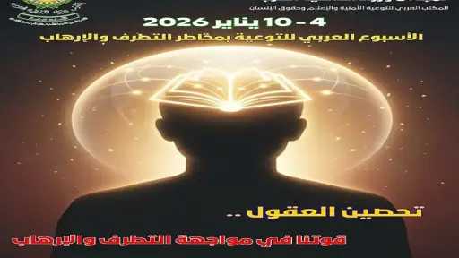 تفاصيل رسالة الأمين العام لمجلس وزراء الداخلية العرب... تفاصيل رسالة الأمين العام لمجلس وزراء الداخلية العرب في الأسبوع العربي للتوعية بمخاطر التطرف والإرهاب