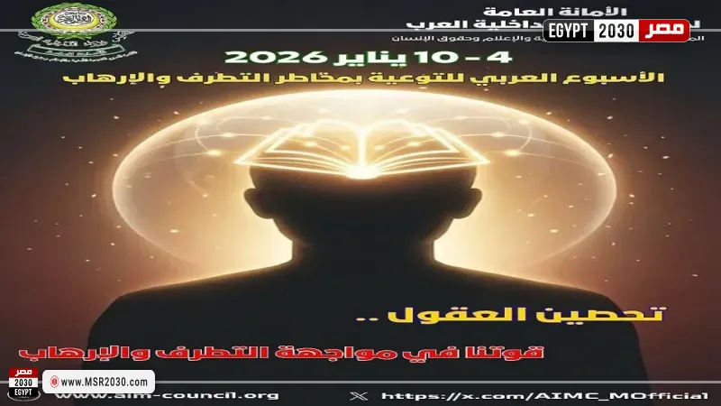 رسالة الأمين العام لمجلس وزراء الداخلية العرب في الأسبوع العربي للتوعية بمخاطر التطرف والإرهاب