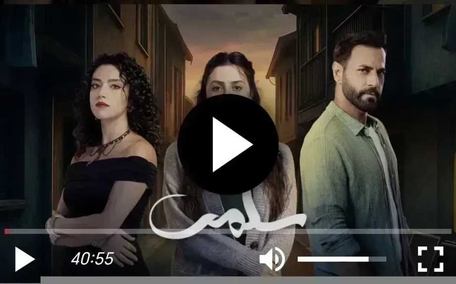 مشاهدة مسلسل سلمى الحلقة 90 شاهد الان