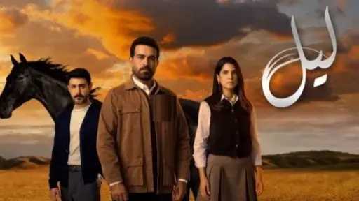 تعرف على قصة مسلسل «ليل» تعرف على قصة مسلسل «ليل»
