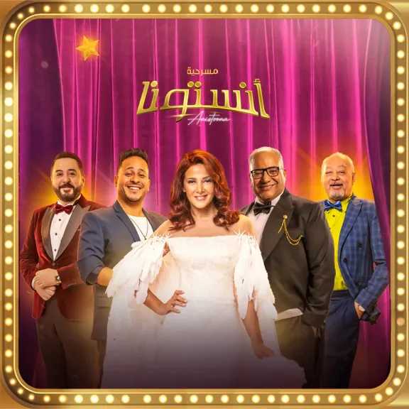 موعد طرح مسرحية «انستونا»