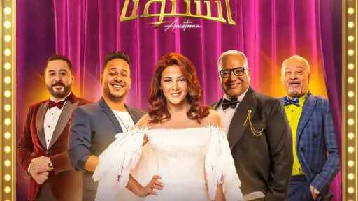 موعد طرح مسرحية «انستونا»